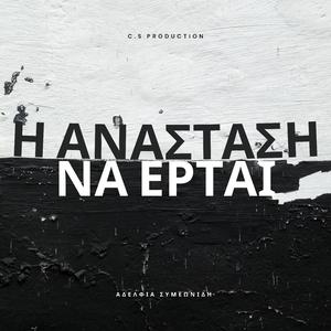 I Anastasi Na Ertai