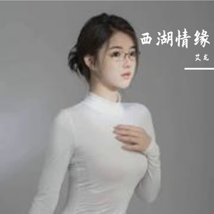 西湖情缘-整曲