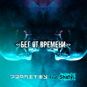 Бег от времени