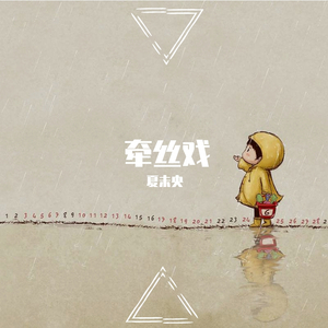 牵丝戏