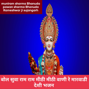 बोल सुवा राम राम मीठी मीठी वाणी रे मारवाडी देशी भजन