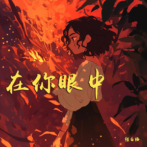 在你眼中 (浪漫版)
