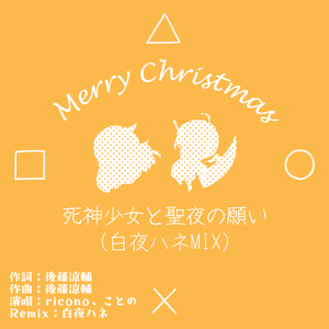 死神少女と聖夜の願い（白夜ハネMIX）