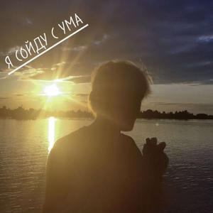 я сойду с ума