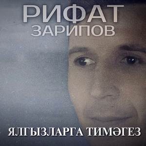 Ялгызларга тимэгез