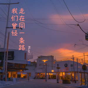 我们曾经走在同一条路