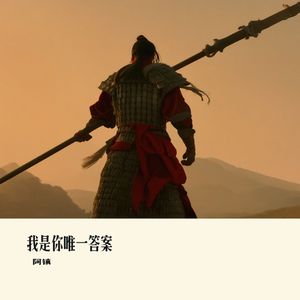 我是你唯一答案