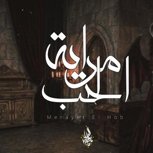 Merayet El Hob