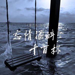 忘情酒醉千百杯