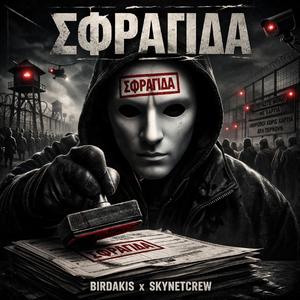Σφραγίδα (feat. Birdakis)