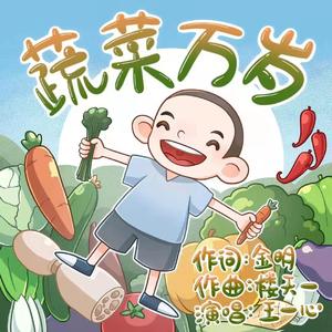 蔬菜万岁（王一心）