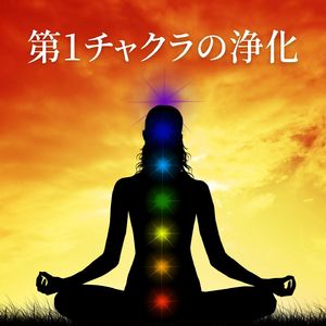 第１チャクラの浄化