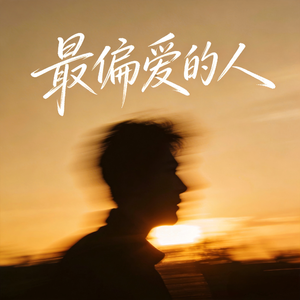 最偏爱的人