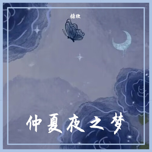 仲夏夜之梦