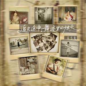 追光途中，舞迹里的烛火