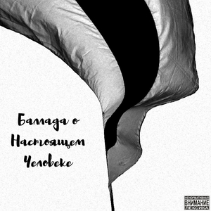 Баллада о Настоящем Человеке