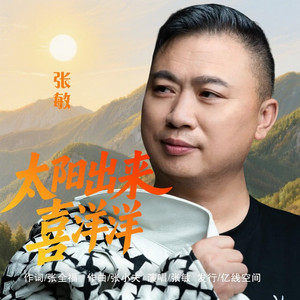 太阳出来喜洋洋 (重制撕扯版)