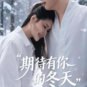 期待有你的冬天