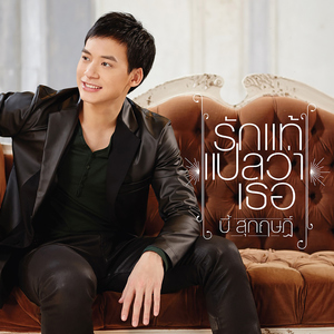 รักแท้แปลว่าเธอ