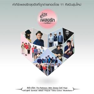 รักเดียว