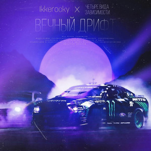 Вечный дрифт