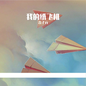 我的纸飞机