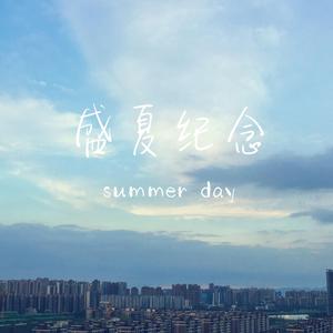盛夏纪念