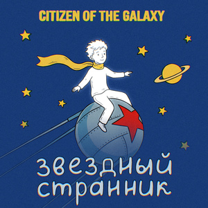 Звездный странник