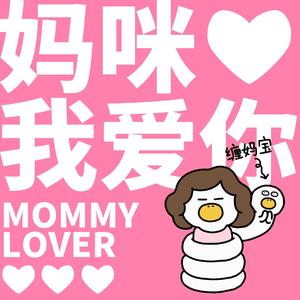妈咪我爱你