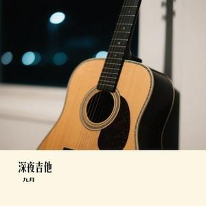 深夜吉他