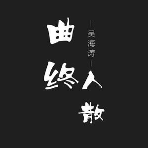 吴海涛-也罢_（翻自 刘佳琪）