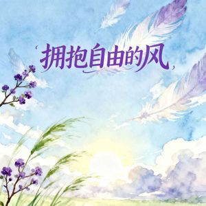 拥抱自由的风