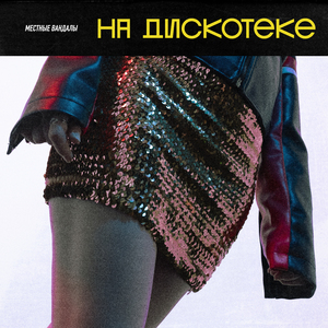 На дискотеке