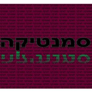 סמנטיקה
