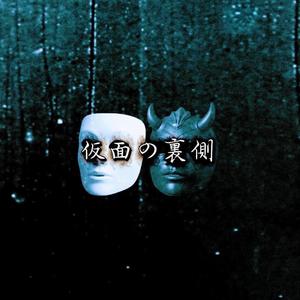 仮面の裏側