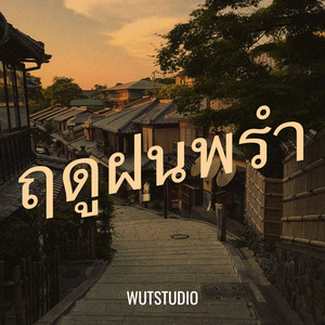 ฤดูฝนพรำ