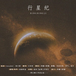 行星纪（翻自 Annabel）