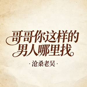 哥哥你这样的男人哪里找(沧桑男版)