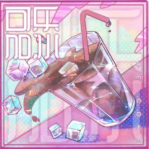 可乐加冰(prod. by icoHol)
