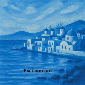 Εκεί που πας