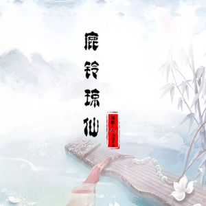 鹿铃琼仙