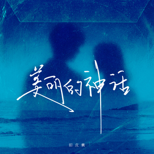 美丽的神话