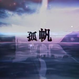 孤帆（COVER 洛天依）