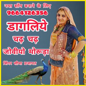 डागलिये चढ़ चढ़ जोवीयो मोरूड़ा... सिंगर सीमा प्रजापत Dagaliye Chadh Chadh Joviyo Moruda Singer Seema Prajapat