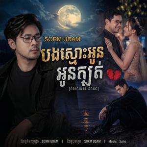 បងស្មោះអូនអូនក្បត់