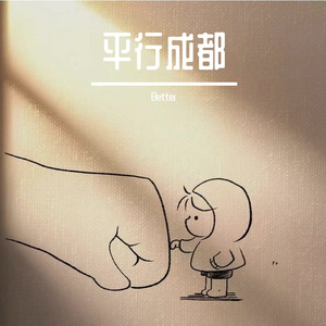 BETTER英文平行成都
