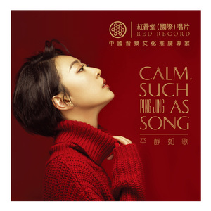 哭泣的百合花 (平静音乐会现场版)