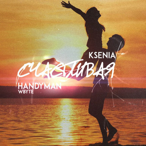 Счастливая