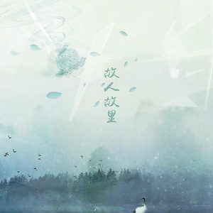 故人故里（Cover 初音未来）