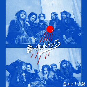 魚～ホットドッグ～